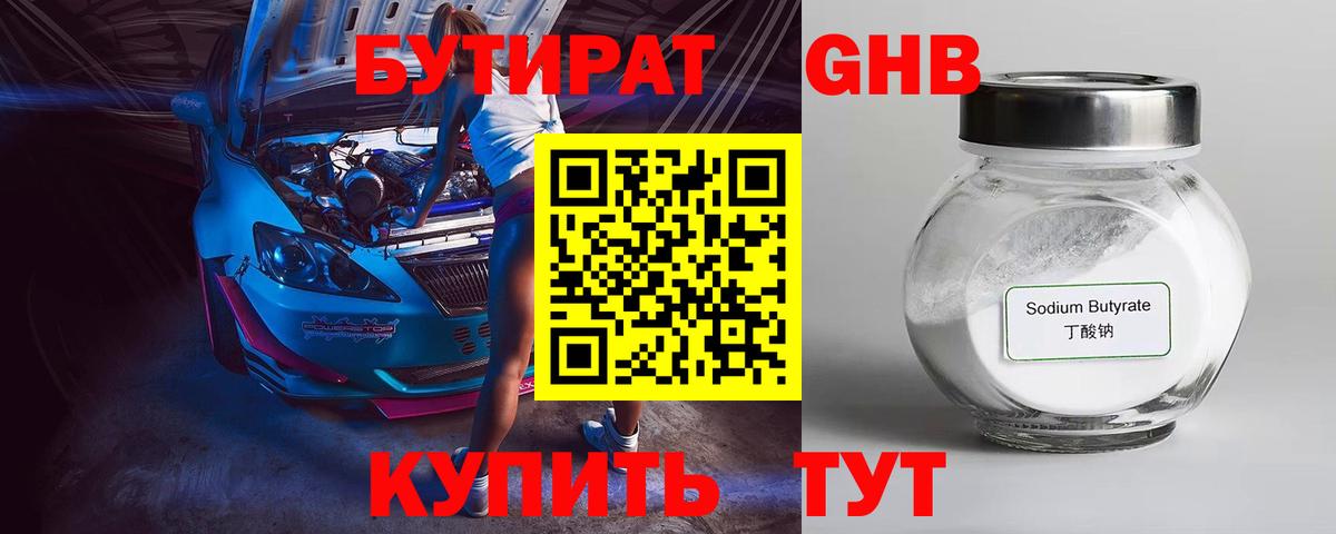 БУТИРАТ  Вход с VPN  Курчалой  БУТИРАТ оксибутират 